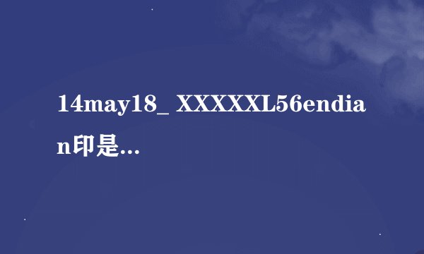 14may18_ XXXXXL56endian印是什么东西？