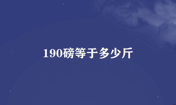 190磅等于多少斤