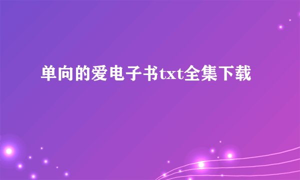 单向的爱电子书txt全集下载
