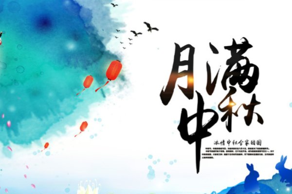 月满中秋后一句