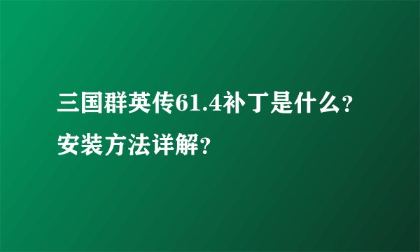 三国群英传61.4补丁是什么？安装方法详解？