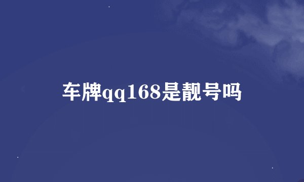 车牌qq168是靓号吗