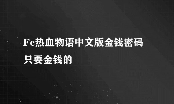 Fc热血物语中文版金钱密码 只要金钱的