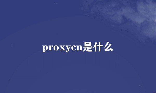 proxycn是什么
