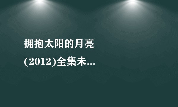 拥抱太阳的月亮 해를 품은 달 (2012)全集未删减高清版免费下载