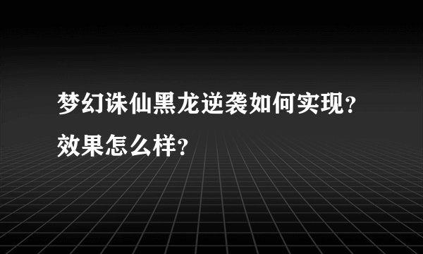 梦幻诛仙黑龙逆袭如何实现？效果怎么样？