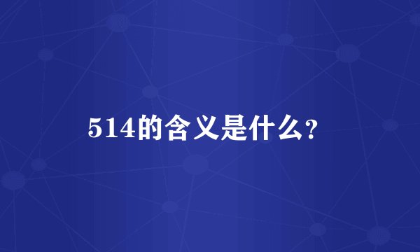 514的含义是什么？