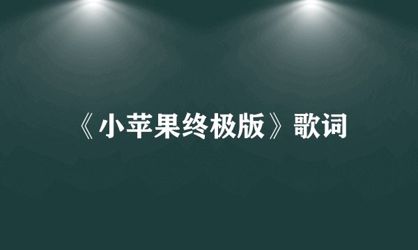 《小苹果终极版》歌词