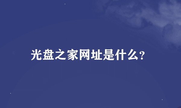 光盘之家网址是什么？