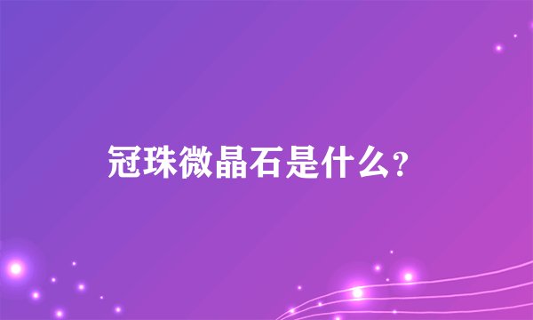 冠珠微晶石是什么？