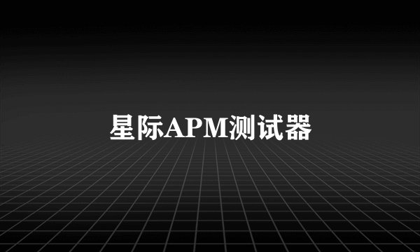 星际APM测试器