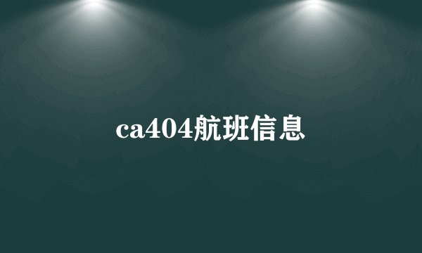 ca404航班信息