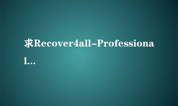 求Recover4all-Professional 2.5 注册码，谢谢