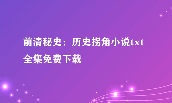 前清秘史：历史拐角小说txt全集免费下载