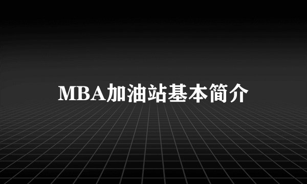 MBA加油站基本简介