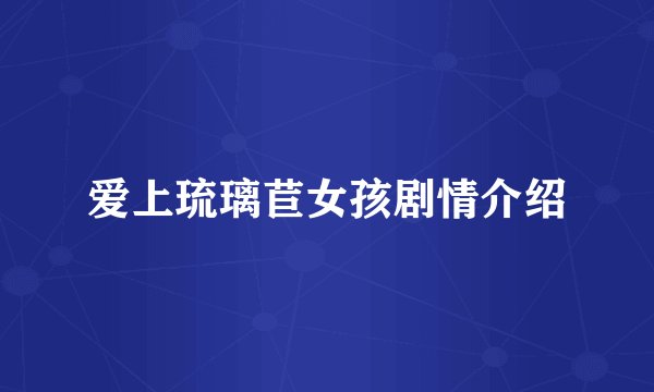 爱上琉璃苣女孩剧情介绍