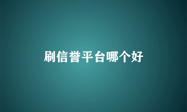 刷信誉平台哪个好
