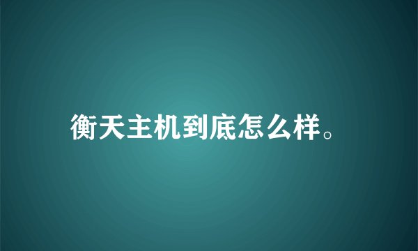 衡天主机到底怎么样。