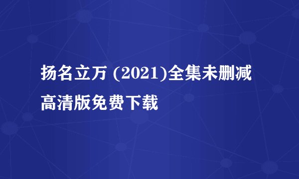 扬名立万 (2021)全集未删减高清版免费下载