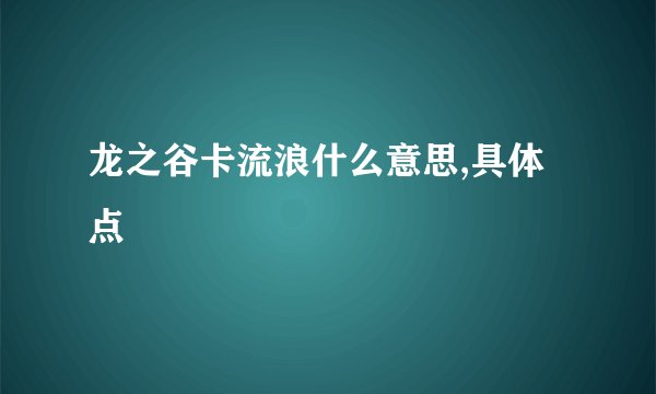 龙之谷卡流浪什么意思,具体点