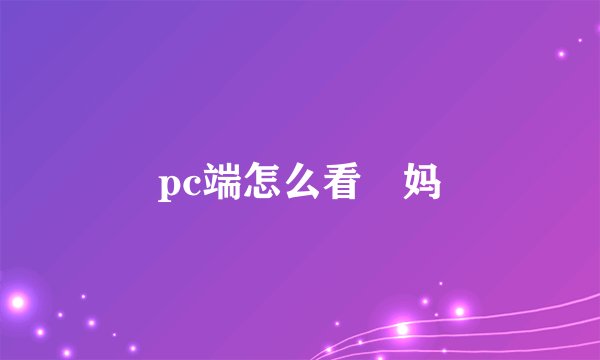 pc端怎么看囧妈