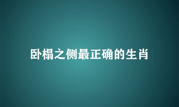 卧榻之侧最正确的生肖