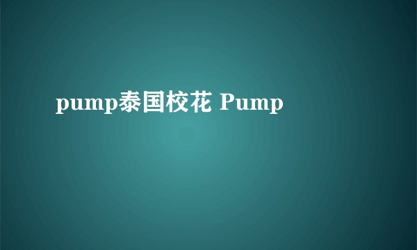 pump泰国校花 Pump