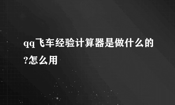 qq飞车经验计算器是做什么的?怎么用