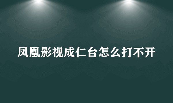 凤凰影视成仁台怎么打不开