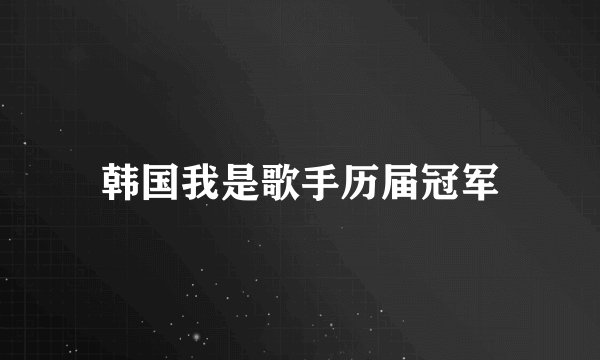 韩国我是歌手历届冠军