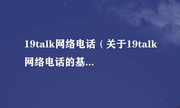 19talk网络电话（关于19talk网络电话的基本详情介绍）