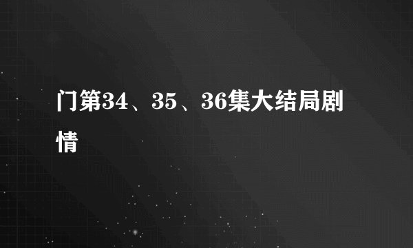门第34、35、36集大结局剧情