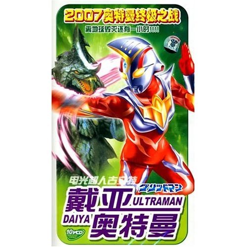 戴亚奥特曼的未知说明