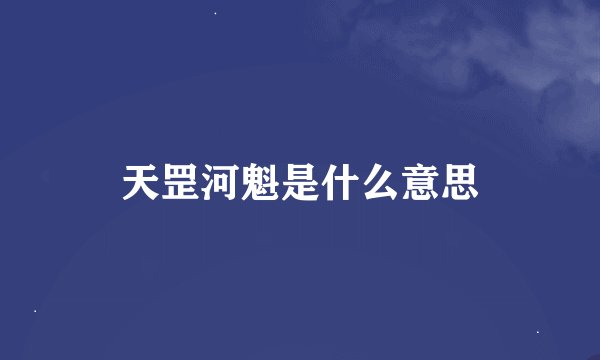 天罡河魁是什么意思