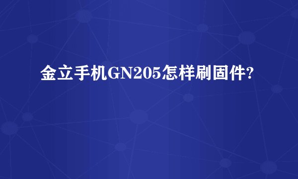 金立手机GN205怎样刷固件?
