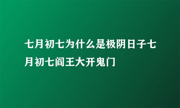 七月初七为什么是极阴日子七月初七阎王大开鬼门
