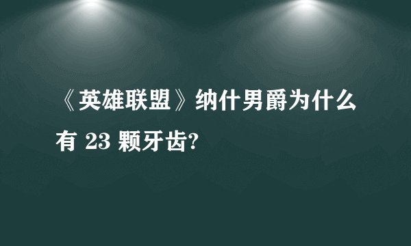《英雄联盟》纳什男爵为什么有 23 颗牙齿?