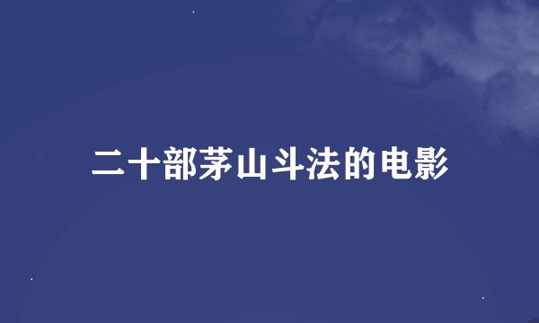 二十部茅山斗法的电影