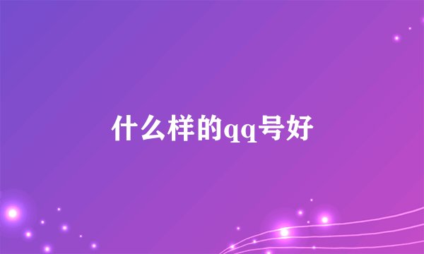 什么样的qq号好