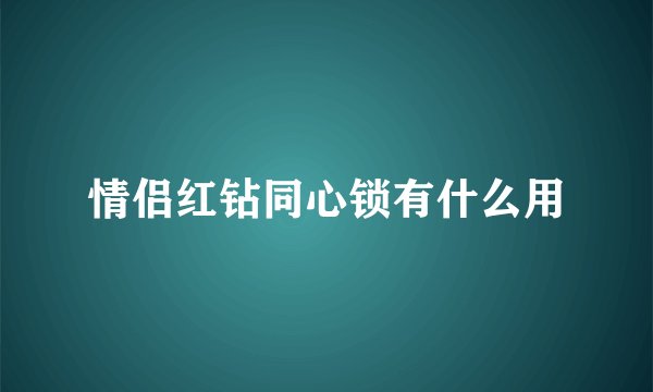情侣红钻同心锁有什么用