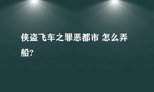 侠盗飞车之罪恶都市 怎么弄船?
