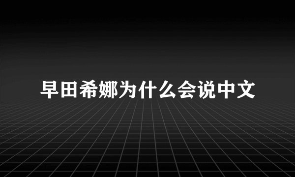 早田希娜为什么会说中文