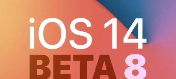 iOS 14 Beta 8 推送更新！苹果发布会定了！今日限免iOS两款