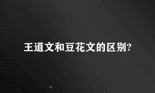 王道文和豆花文的区别?