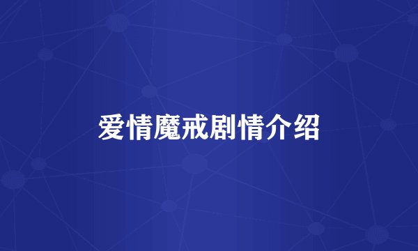 爱情魔戒剧情介绍