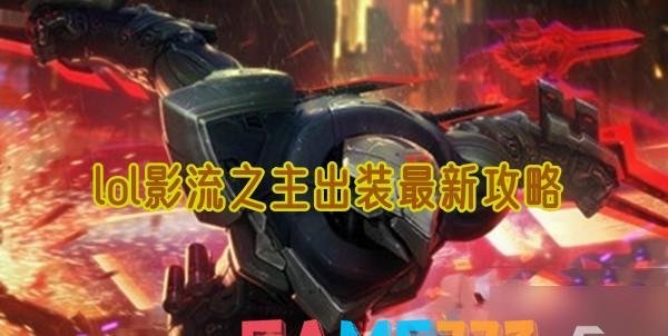 lol影流之主怎么出装?