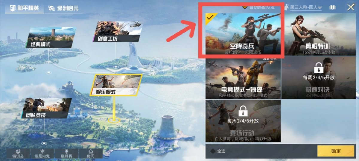 和平精英 和平精英空降奇兵怎么没了？