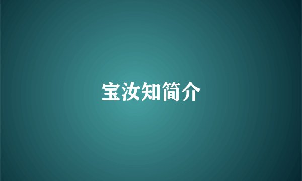 宝汝知简介