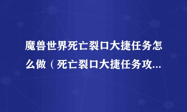 魔兽世界死亡裂口大捷任务怎么做（死亡裂口大捷任务攻略）「每日一条」