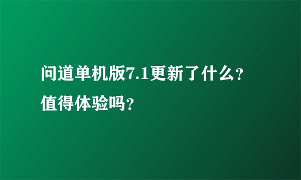 问道单机版7.1更新了什么？值得体验吗？